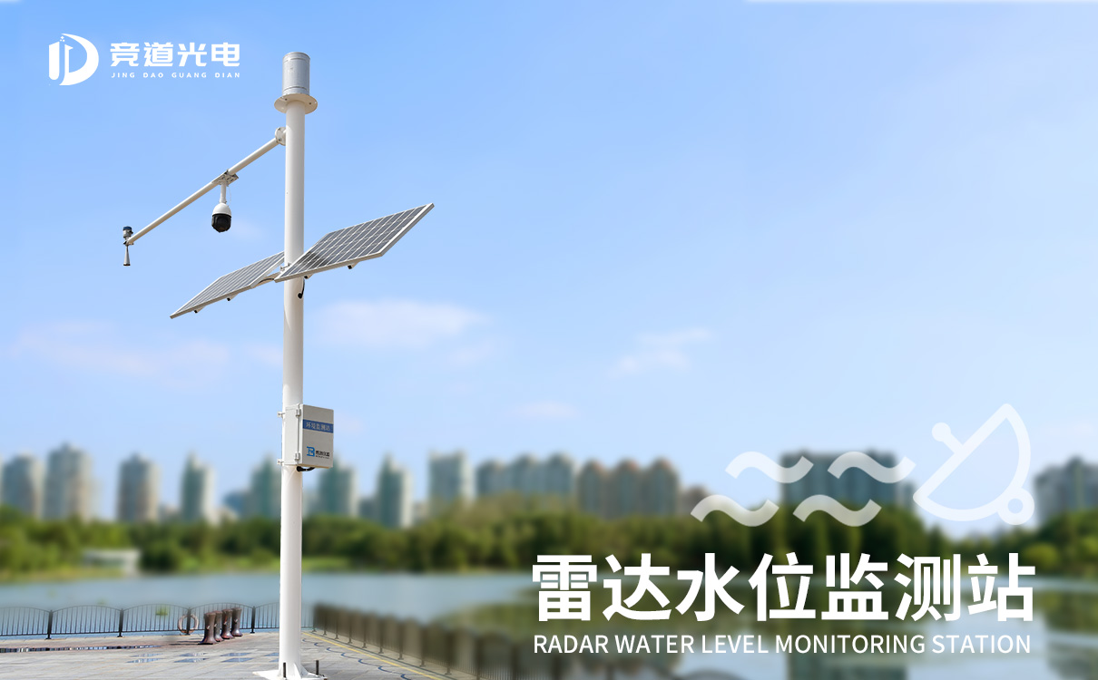 雷達水位監測站 雷達水位監測站