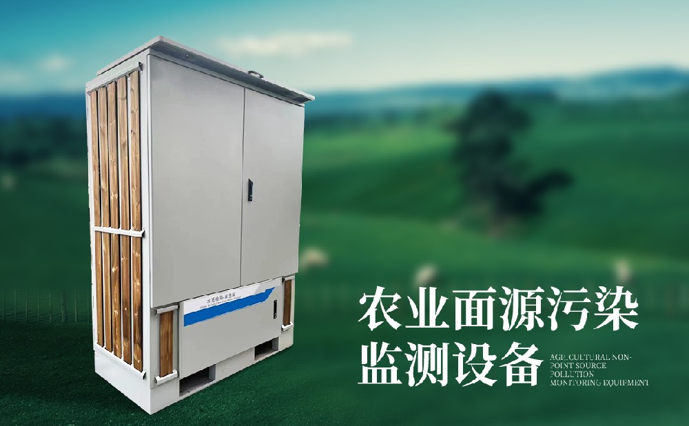 農業面源污染監測設備 農業面源污染監測設備