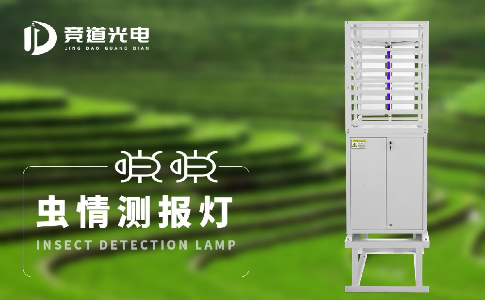 蟲情測報燈 蟲情測報燈