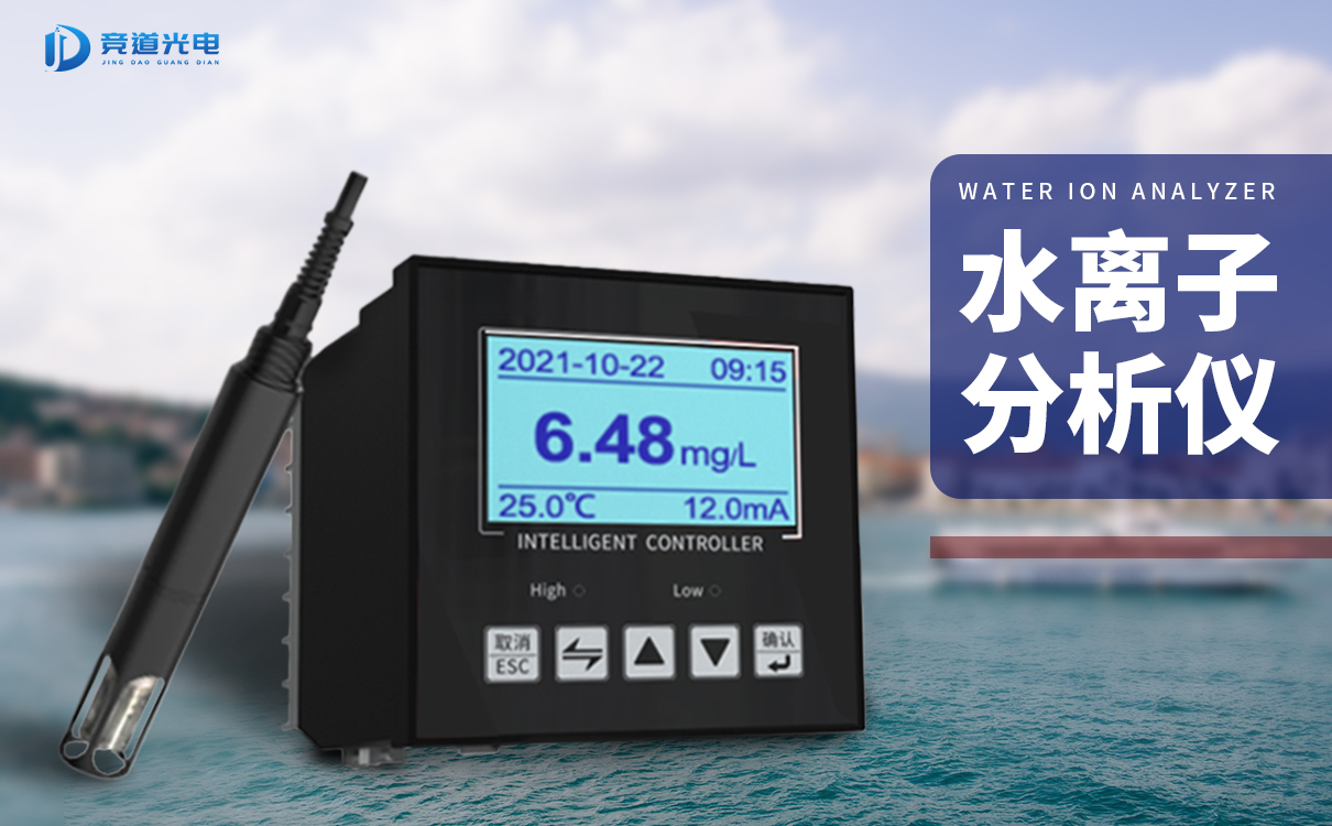  競道水離子分析儀能夠監測哪些數據