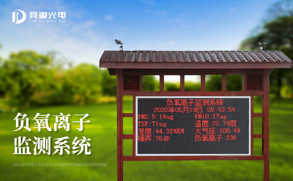 負氧離子環境監測站 負氧離子環境監測站
