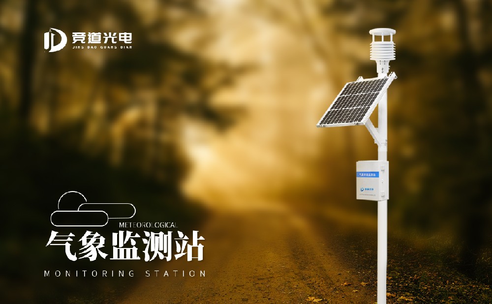  氣象監測站的使用有什么作用