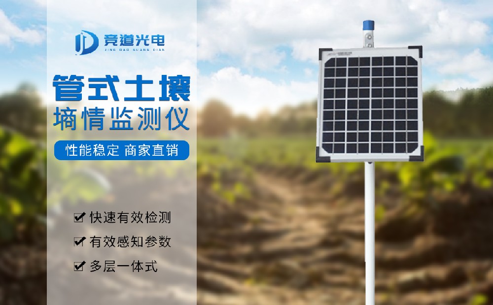 管式土壤墑情自動監測儀 管式土壤墑情自動監測儀
