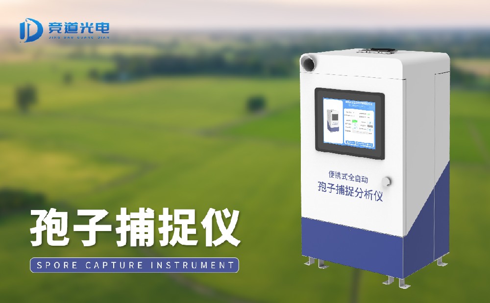 孢子捕捉設備 孢子捕捉設備