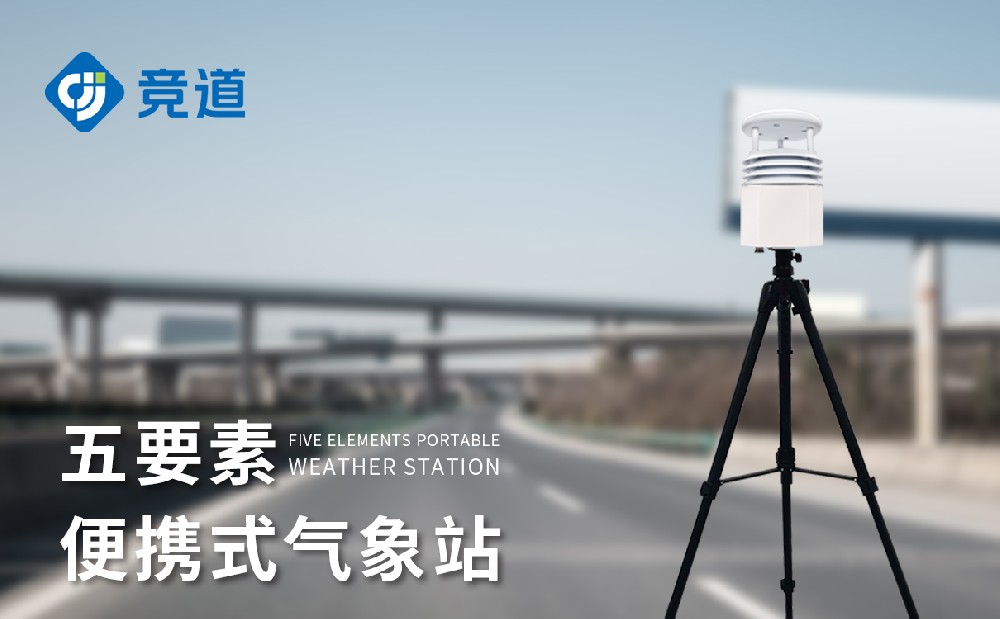 便攜式氣象站 便攜式氣象站