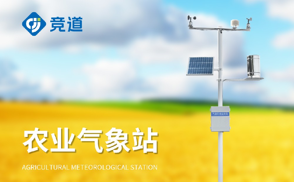 農(nóng)業(yè)氣象站 農(nóng)業(yè)氣象站