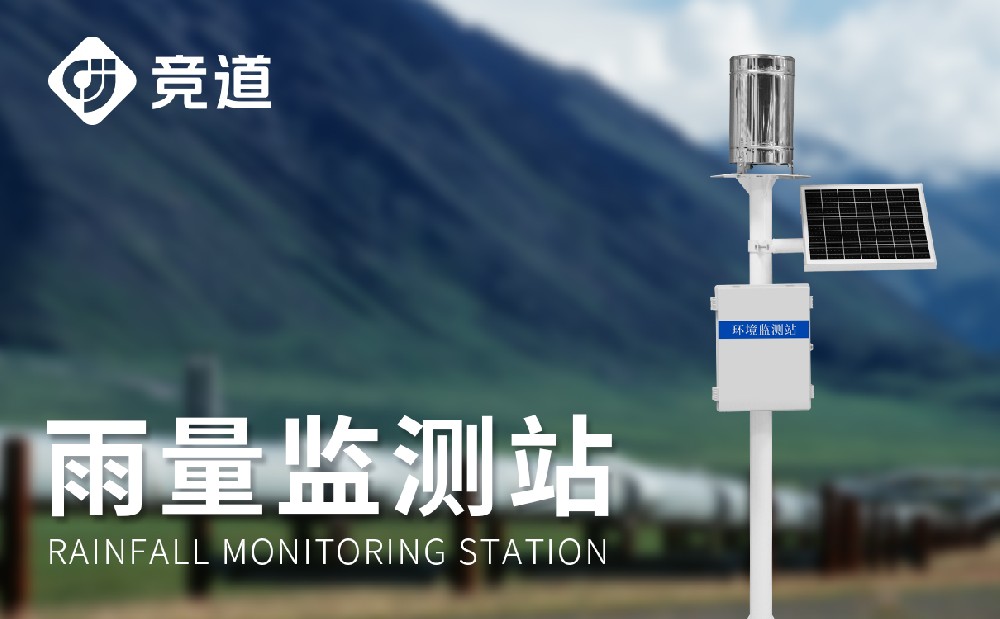 多種類型的雨量監(jiān)測(cè)站介紹