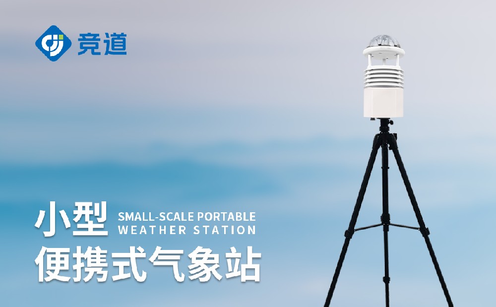 山東便攜式自動氣象站廠家競道