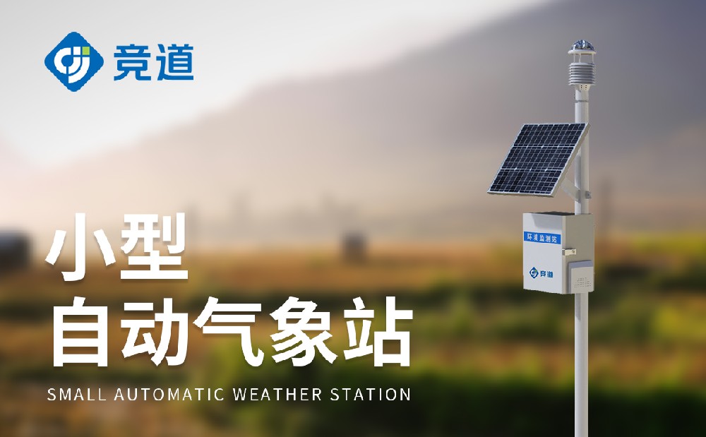 小型自動氣象站為氣象服務(wù)工作提供數(shù)據(jù)支持