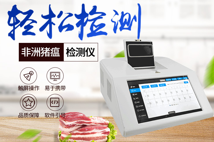 非洲豬瘟檢測儀 非洲豬瘟檢測儀