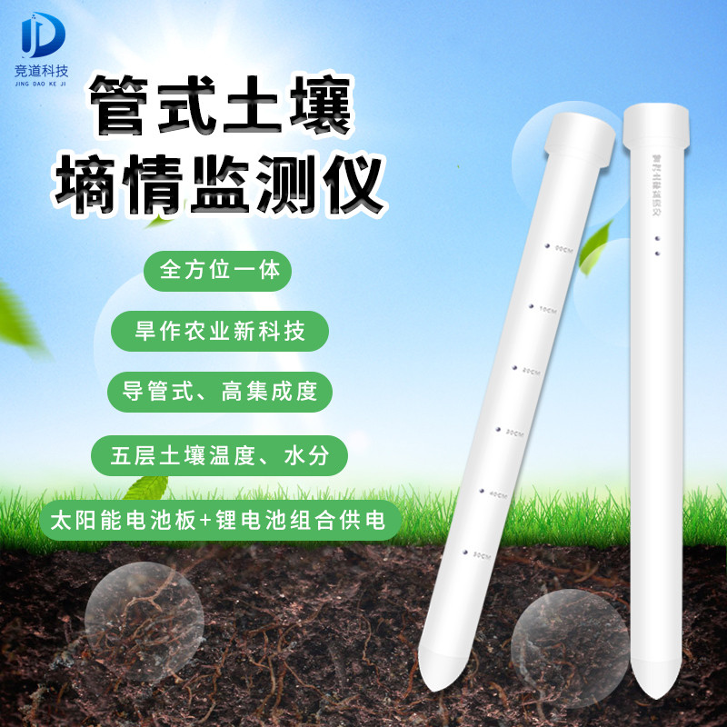 土壤墑情監測系統 土壤墑情監測系統