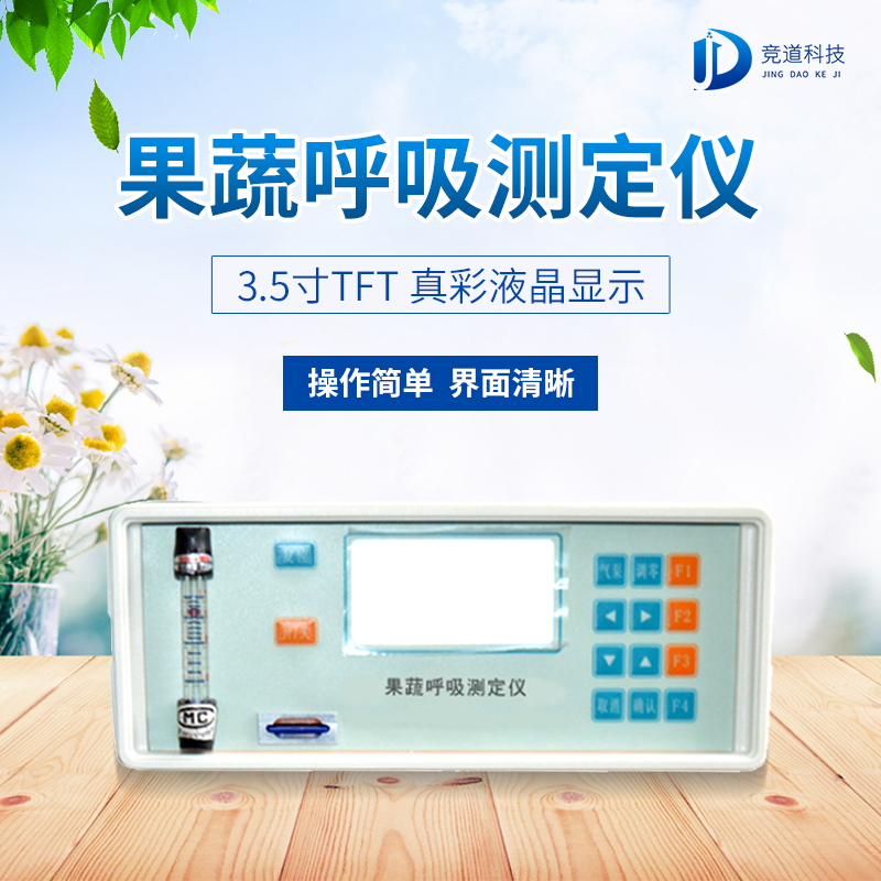 果蔬呼吸測(cè)定儀在農(nóng)業(yè)上的應(yīng)用有什么意義？