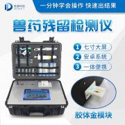 獸藥殘留檢測儀器是什么樣的？