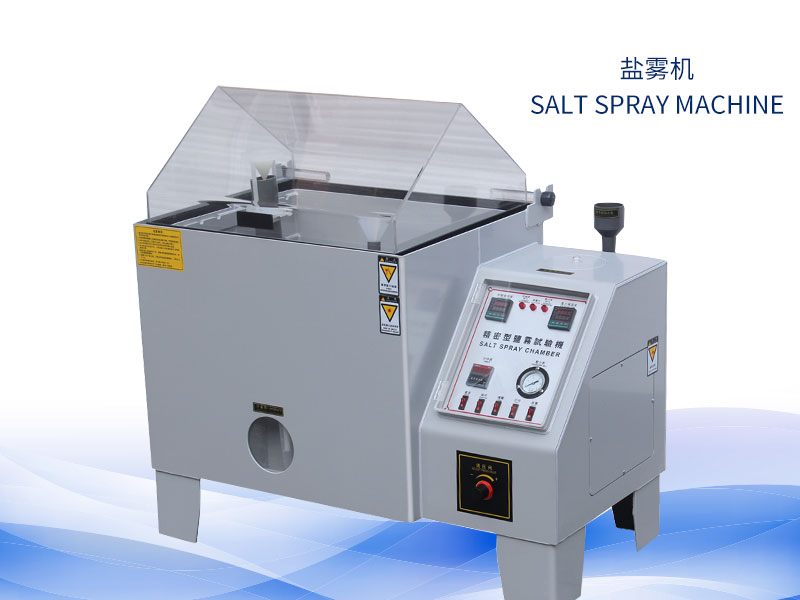 鹽霧試驗機多少錢？價格一覽表