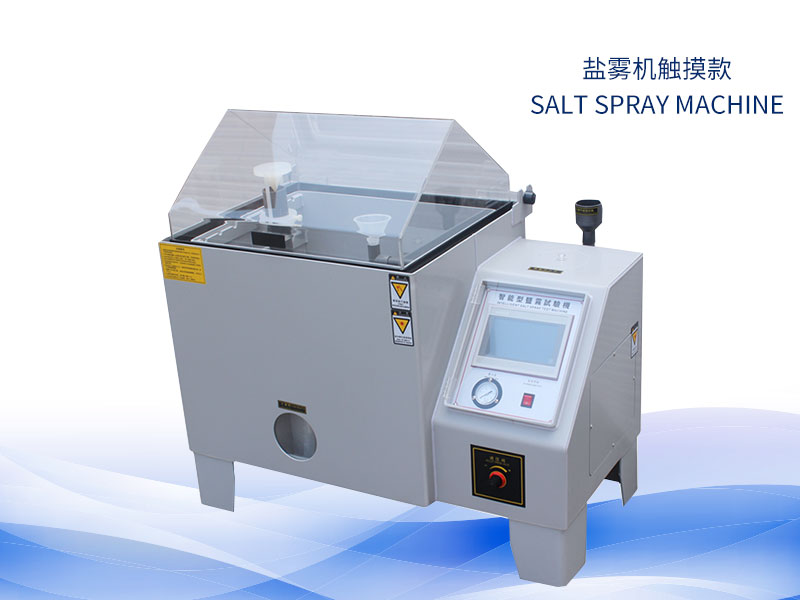 鹽霧試驗機多少錢？價格一覽表