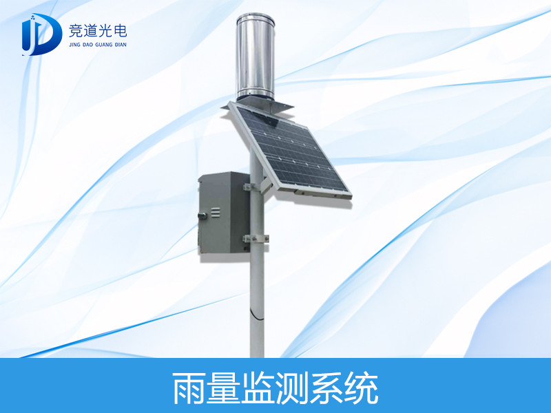 雨量監(jiān)測(cè) 雨量監(jiān)測(cè)