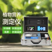  植物營(yíng)養(yǎng)檢測(cè)儀有什么用？